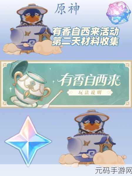 原神有香自西来活动第六天,神秘材料大揭秘!