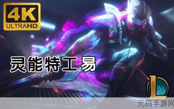 LOL 灵能特工隐藏任务全揭秘,轻松完成攻略指南