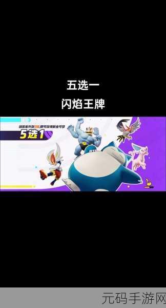 宝可梦大集结,闪焰王牌超详细玩法秘籍大公开