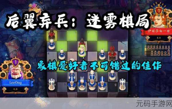 后翼弃兵迷雾棋局,全新国际象棋策略手游震撼发布
