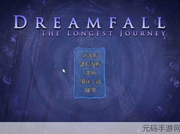 不朽旅程6，无尽之冬中文版震撼发布，冒险解谜新篇章开启