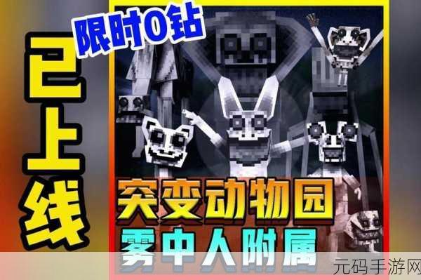 恐怖动物园最新版震撼发布,打造你的专属惊悚乐园