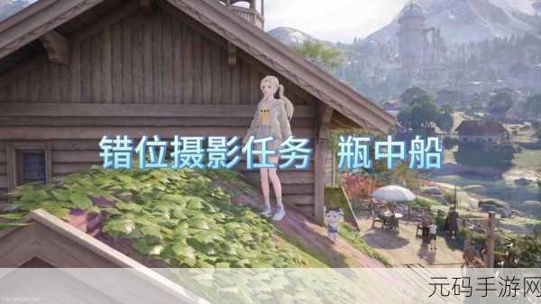 畅玩无限暖暖,攻克错位摄影瓶中船任务秘籍