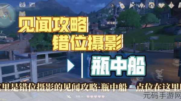 畅玩无限暖暖,攻克错位摄影瓶中船任务秘籍
