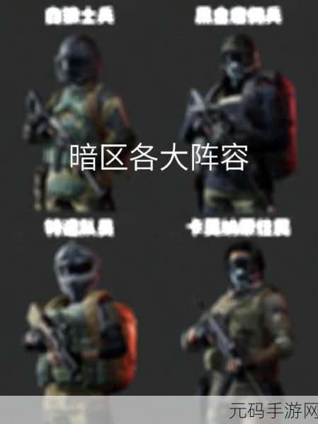 暗区突围,误伤队友的信誉分惩罚密码大揭秘