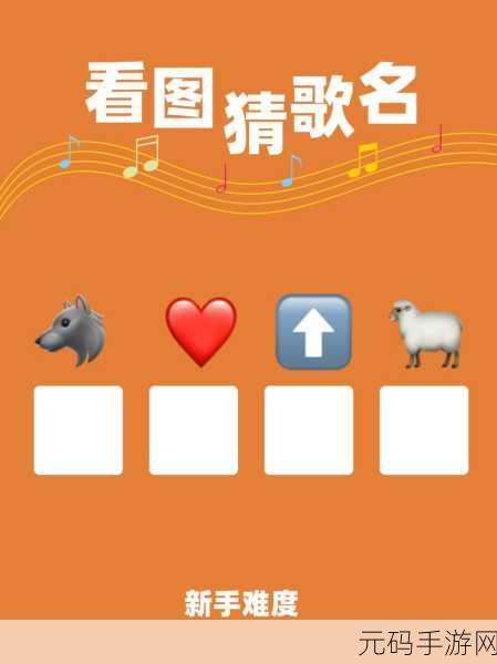 猜画小歌新版本震撼发布,休闲闯关乐趣再升级