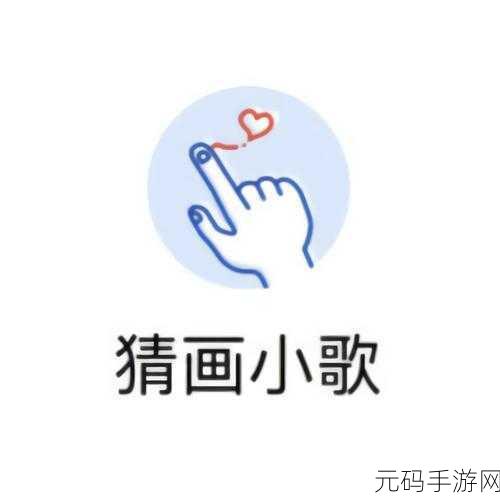 猜画小歌新版本震撼发布,休闲闯关乐趣再升级