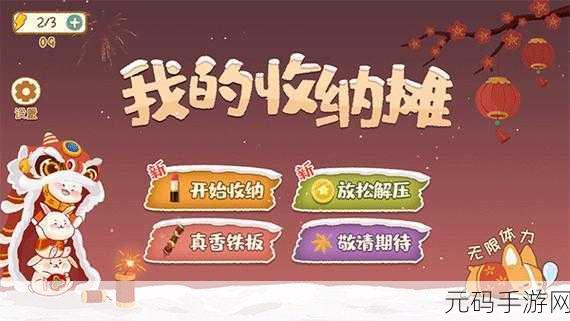 真香收纳摊手游新版本震撼发布,休闲解压新体验等你来探索