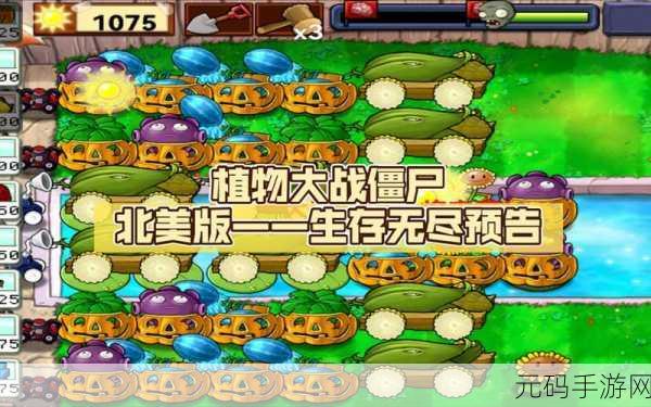 植物大战僵尸北美版零阳光无冷却经典回归,重温塔防乐趣,挑战无尽关卡
