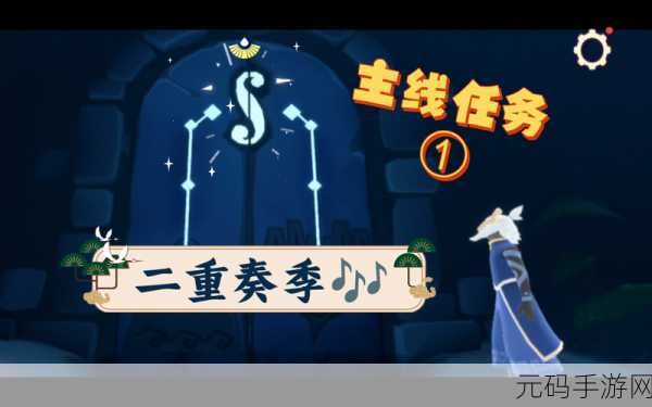 光遇二重奏,解锁季节任务四的终极指南