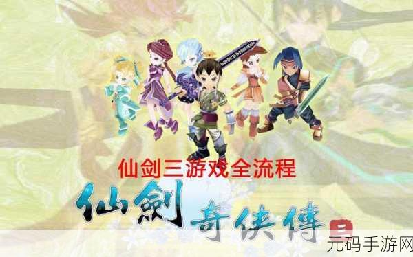 经典再现！仙剑奇侠传单机版手游重大版本更新资讯
