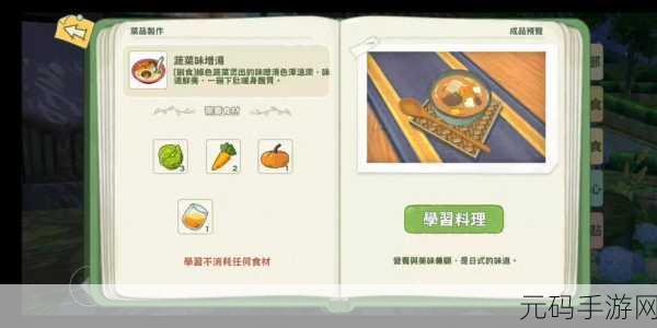 探秘小森生活,蔬菜味增汤图纸获取秘籍