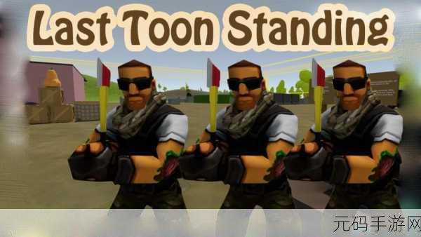 LastToonStanding英文版迷你版吃鸡游戏震撼发布