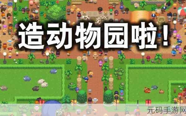 动物之星手游新版本震撼发布,打造你的梦幻动物园