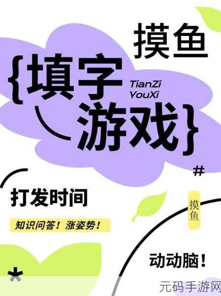 手游资讯,全新离合填字游戏下载,挑战你的智慧极限