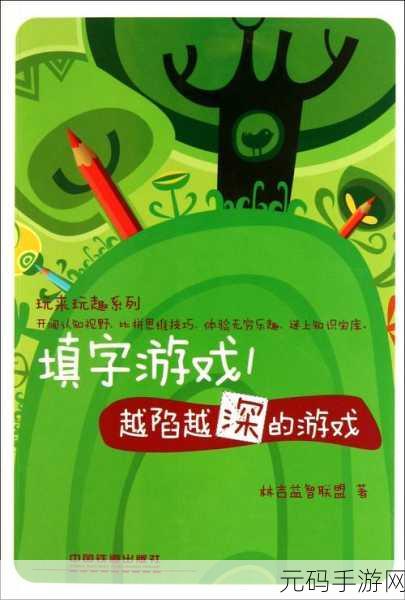 手游资讯,全新离合填字游戏下载,挑战你的智慧极限