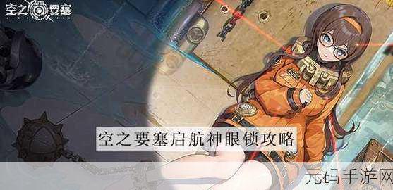 空之要塞启航神眼锁第 44 关通关秘籍大揭秘