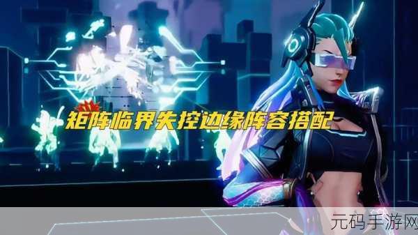 矩阵临界失控边缘,战员获取全攻略
