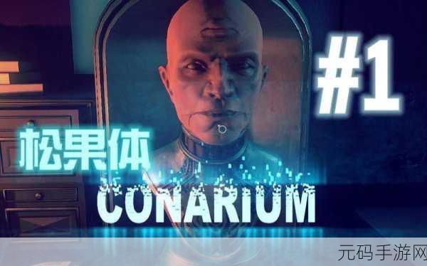 松果体中文版下载,探索类惊悚游戏新体验即将开启