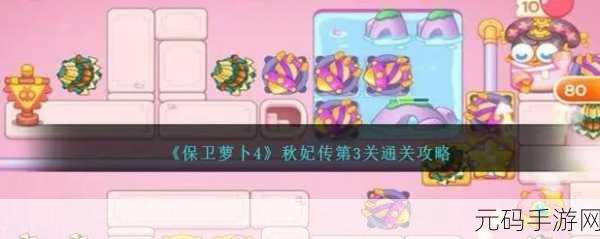 攻克保卫萝卜 4 秋妃传 23 关秘籍,巧妙布局,一击致胜