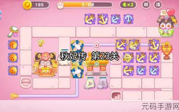 攻克保卫萝卜 4 秋妃传 23 关秘籍,巧妙布局,一击致胜