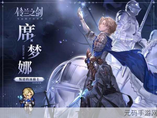 铃兰之剑,深度解析席梦娜,探寻和平世界的秘密