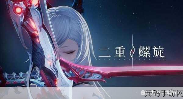 二重螺旋手游,全新幻想冒险RPG,探索未知世界的奇妙之旅