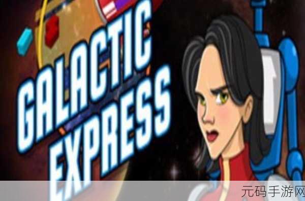 银河特快下载,全新休闲益智类游戏引领风潮