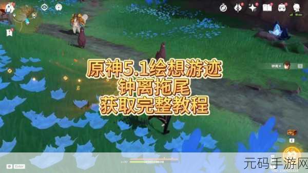 原神钟离绘想游迹尾迹获取秘籍大揭秘