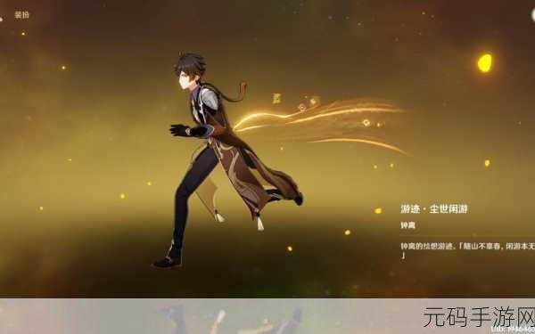 原神钟离绘想游迹尾迹获取秘籍大揭秘
