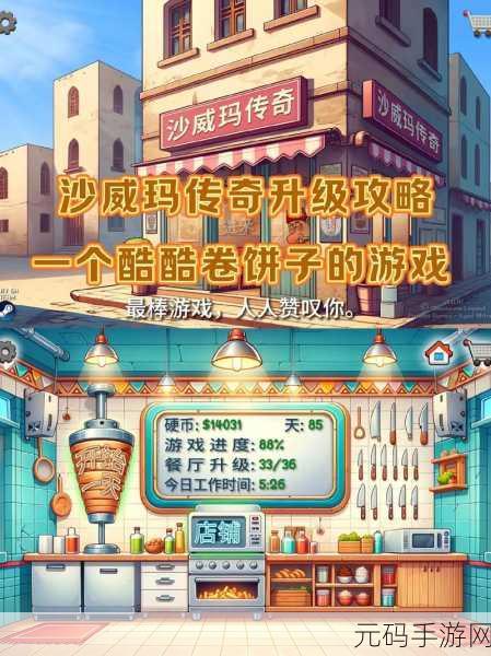 沙威玛美味卷饼游戏全新版本上线,模拟经营乐趣再升级!