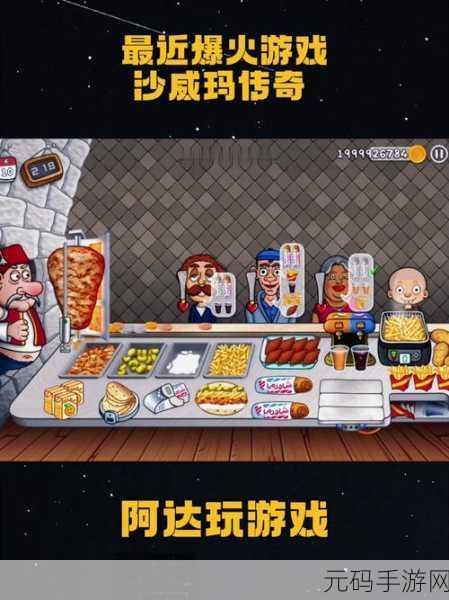 沙威玛美味卷饼游戏全新版本上线,模拟经营乐趣再升级!