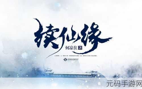 复古江湖情，仙缘再续——侠道仙缘最新版下载指南及深度解析