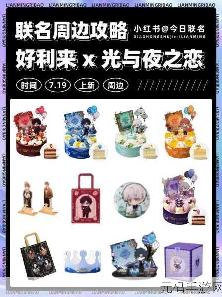 光与夜之恋×好利来联名大揭秘,开启时间与精彩亮点