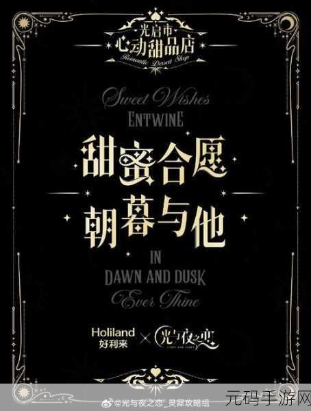 光与夜之恋×好利来联名大揭秘,开启时间与精彩亮点