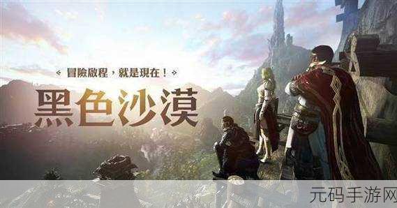 黑色沙漠手游国服震撼上线,超高质量MMORPG游戏引领新潮流