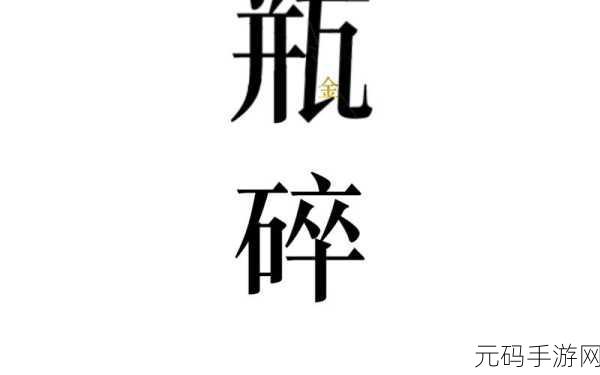 文字的力量之开瓶秘籍，第四关图文全解