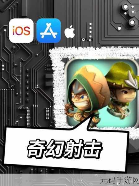 奇幻射击新版本震撼发布,超级经典好玩的冒险射击闯关游戏再升级