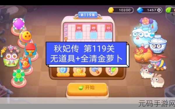 超详细!保卫萝卜 4 秋妃传 52 关通关秘籍大揭秘
