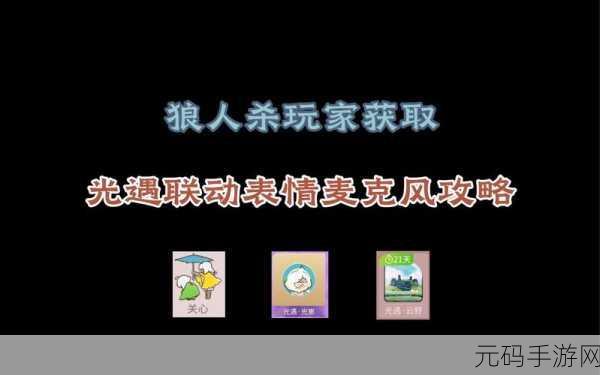 光遇狼人杀联动秘籍，畅玩技巧与珍稀物品获取全攻略
