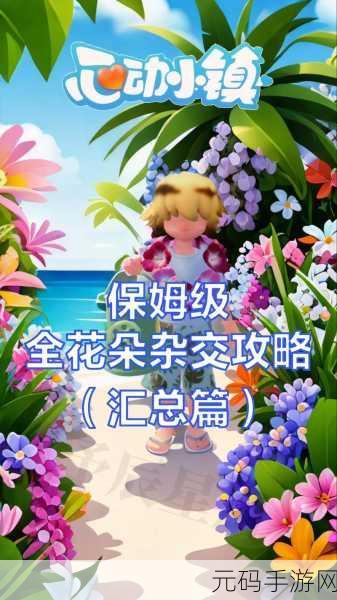 心动小镇沙浴任务全攻略，畅玩秘籍大揭秘
