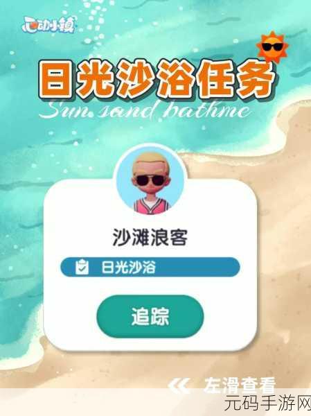 心动小镇沙浴任务全攻略，畅玩秘籍大揭秘