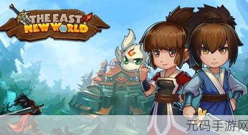 东方新世界手游，横版闯关新体验，版本更新大揭秘