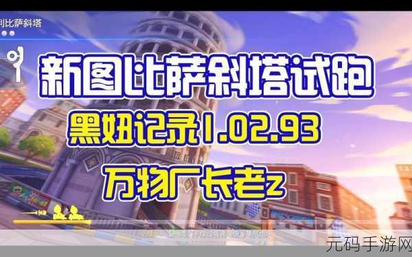 跑跑卡丁车手游,比萨斜塔宝藏探寻秘籍