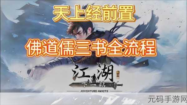 下一站江湖 2 夫子之道任务通关秘籍