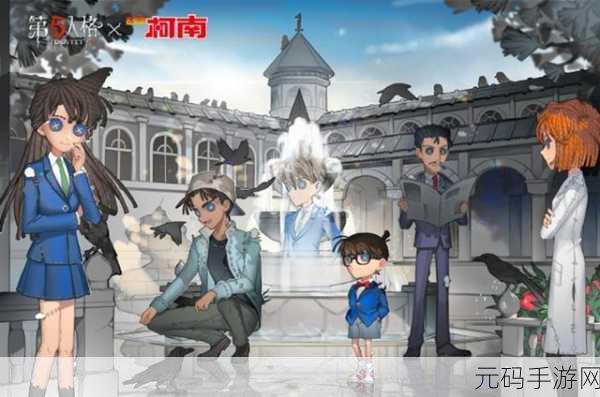 第五人格手游柯南版震撼发布,全新规则下的对抗竞技盛宴