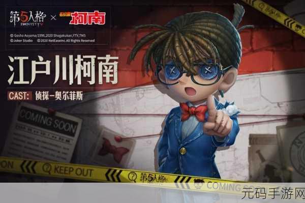 第五人格手游柯南版震撼发布,全新规则下的对抗竞技盛宴