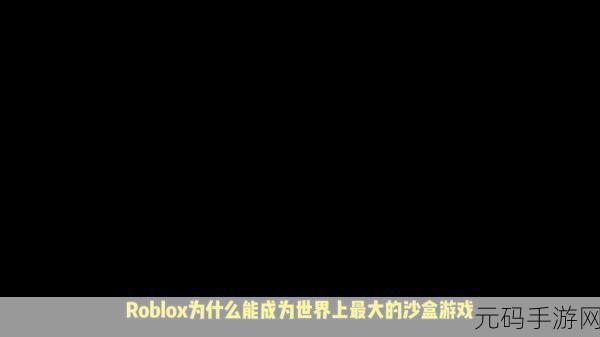 Roblox 2024版震撼发布,高自由度沙盒创造游戏再掀风潮