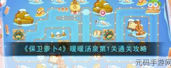 通关秘籍,保卫萝卜 4 暖暖汤泉第 15 关深度攻略指南