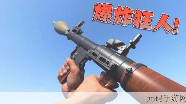 爆炸火箭筒手游,全新版本震撼上线,紧张刺激对战再升级